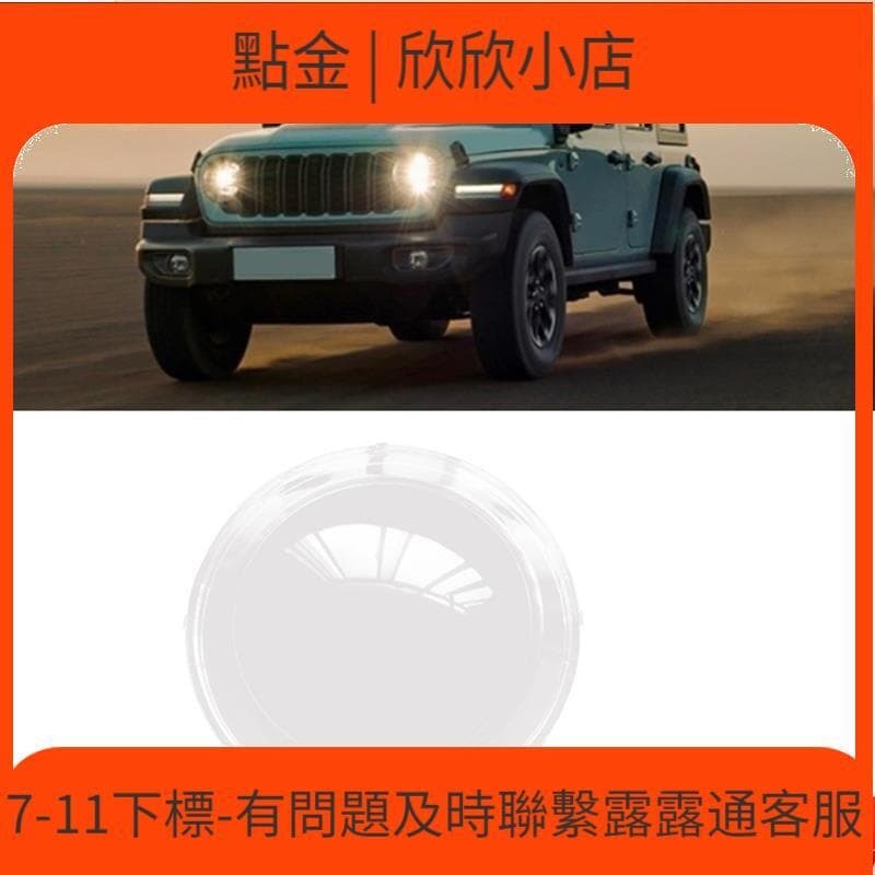 快速出貨 「 」JEEP WRANGLER 吉普 JL 20182024 uejfrdkuwg 汽車前大鏡頭蓋透明面罩頭殼