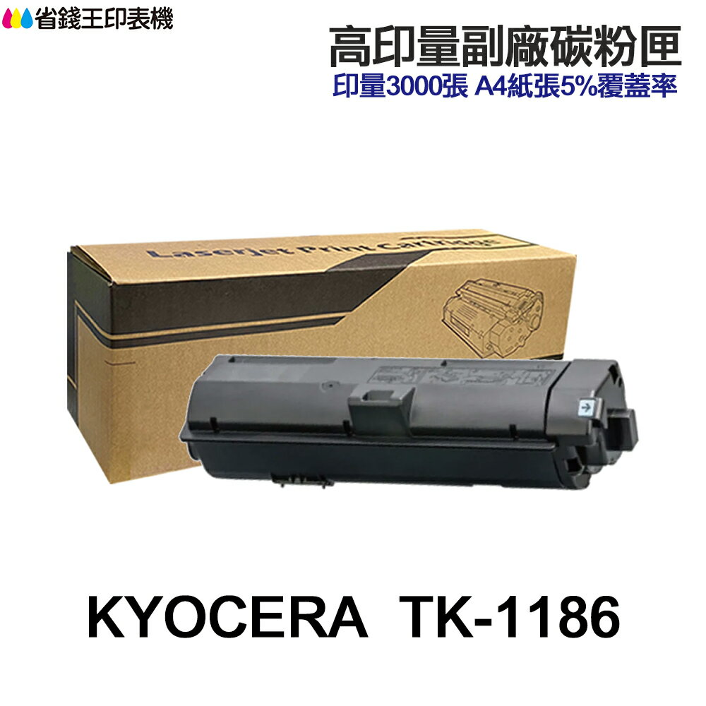 Kyocera TK-1186 高印量副廠碳粉匣 TK1186 適用 M2635DN