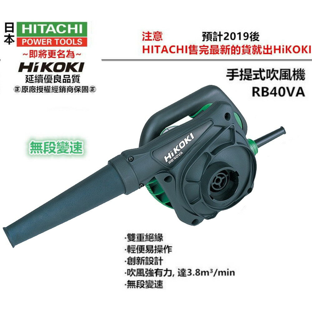 【台北益昌】 HIKOKI銲固力 RB40VA 手提式電動吹風機 吸吹兩用 寵物吹毛 (可調速)