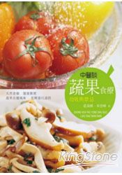 中醫談蔬果食療功效與禁忌 | 拾書所