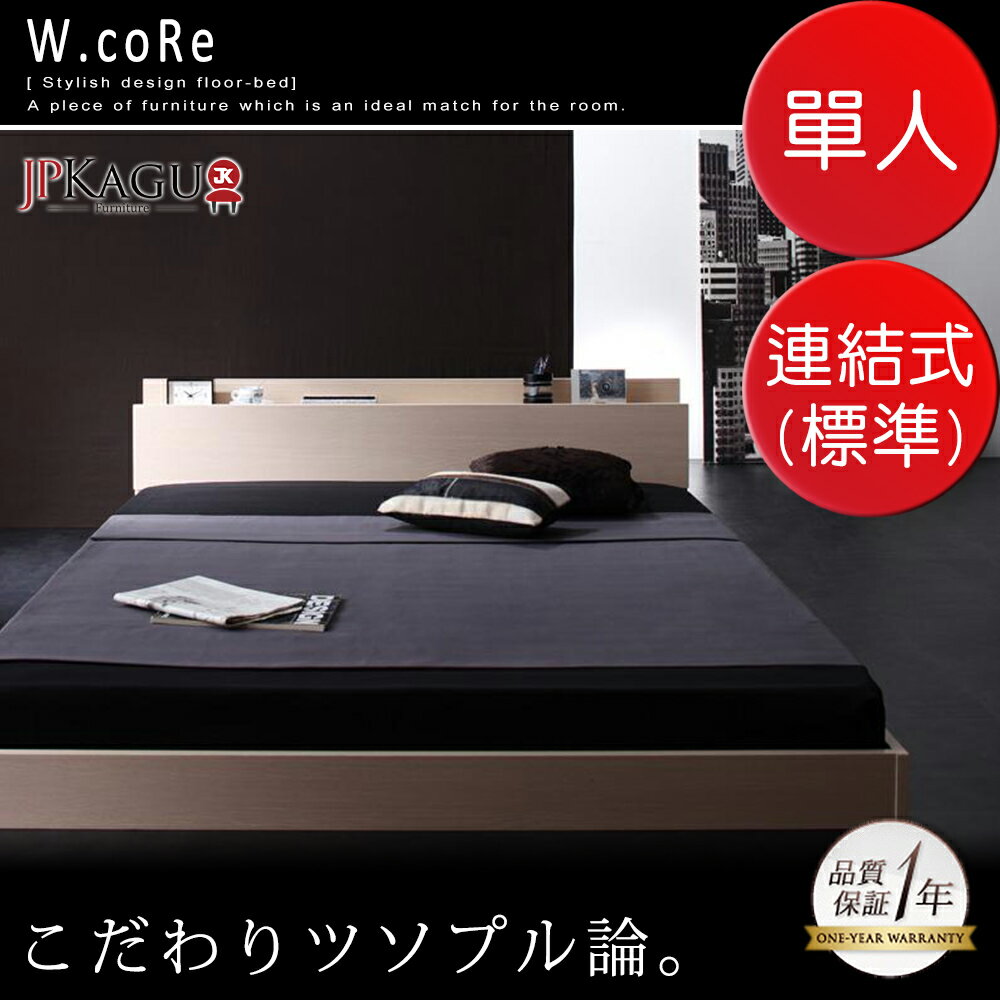<br/><br/>  JP Kagu 附床頭櫃與插座貼地型木紋床組-連結式彈簧床墊(標準)單人(二色)<br/><br/>