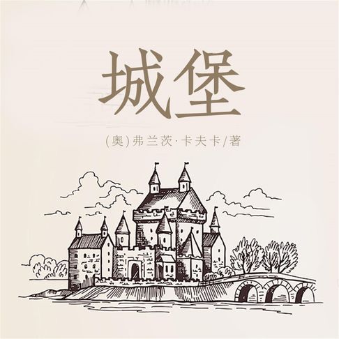 【有聲書】城堡 0
