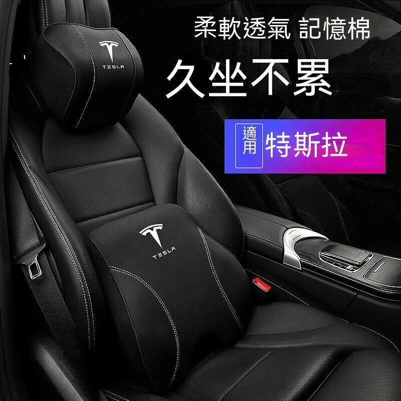 ❤特斯拉❤TESLA 慢回彈記憶棉 枕頭枕 靠Model3 Model XYS 舒 車用抱枕