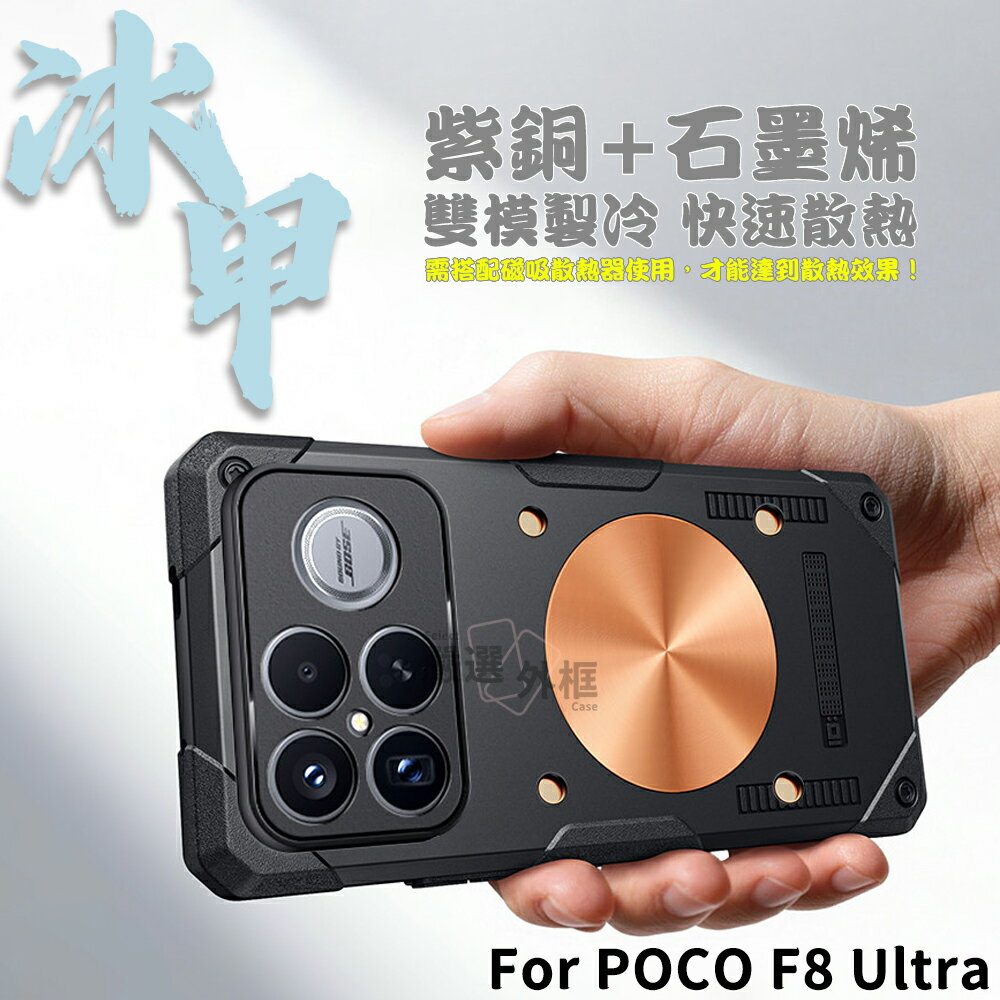 【嚴選外框】 POCO F8 ULTRA 冰甲 散熱殼 紫銅 石墨烯 磁吸 散熱 電競 防摔殼 手機殼 保護殼 F8U