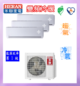 標準安裝【HERAN】適用4+4+5坪禾聯變頻冷暖氣機HM3-SK65H+HI-SK23H*2+SK28H