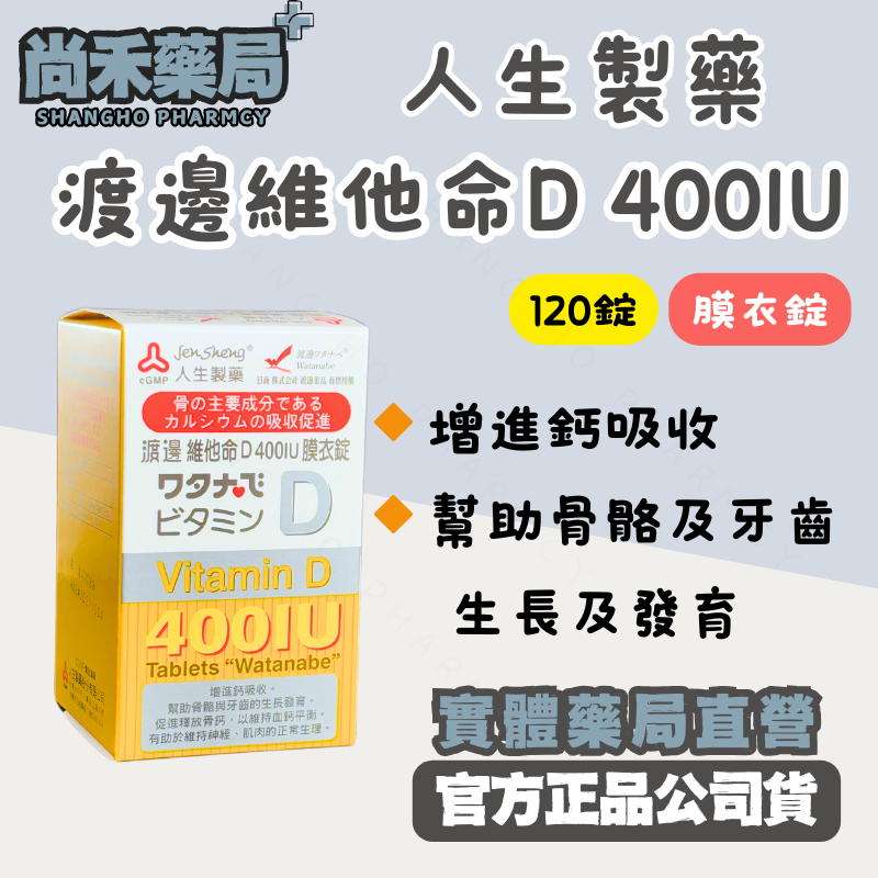 人生製藥 渡邊維他命D 400IU膜衣錠 120錠 尚禾藥局 維生素D