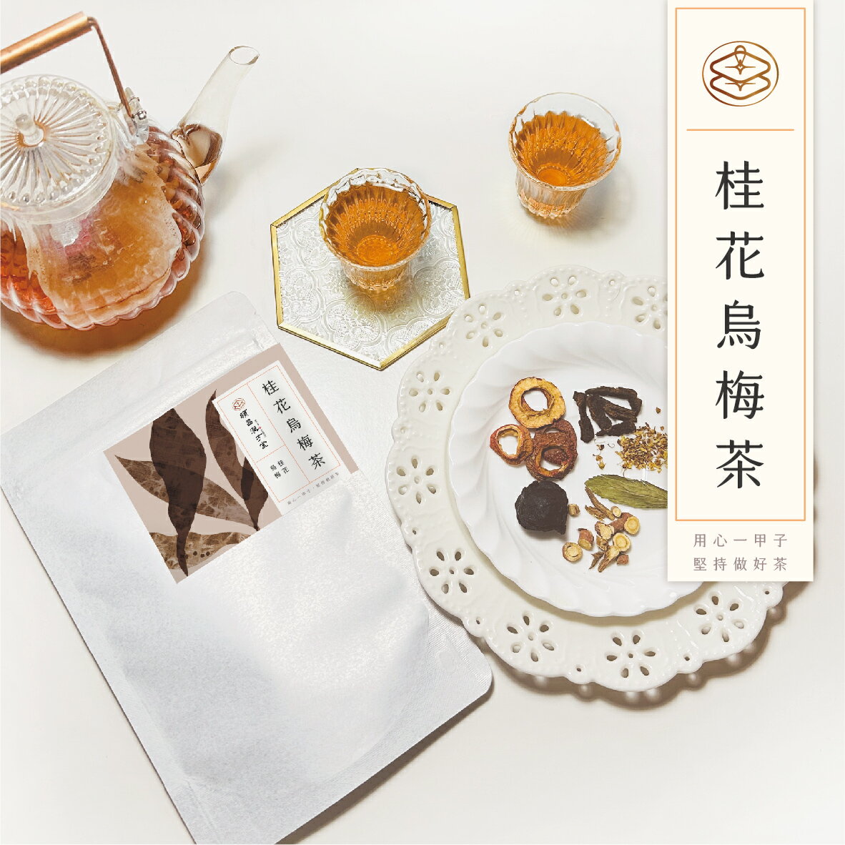 順昌漢方堂 桂花烏梅茶 養生茶包 桂花 山楂 烏梅 甘草 養生 茶包 1