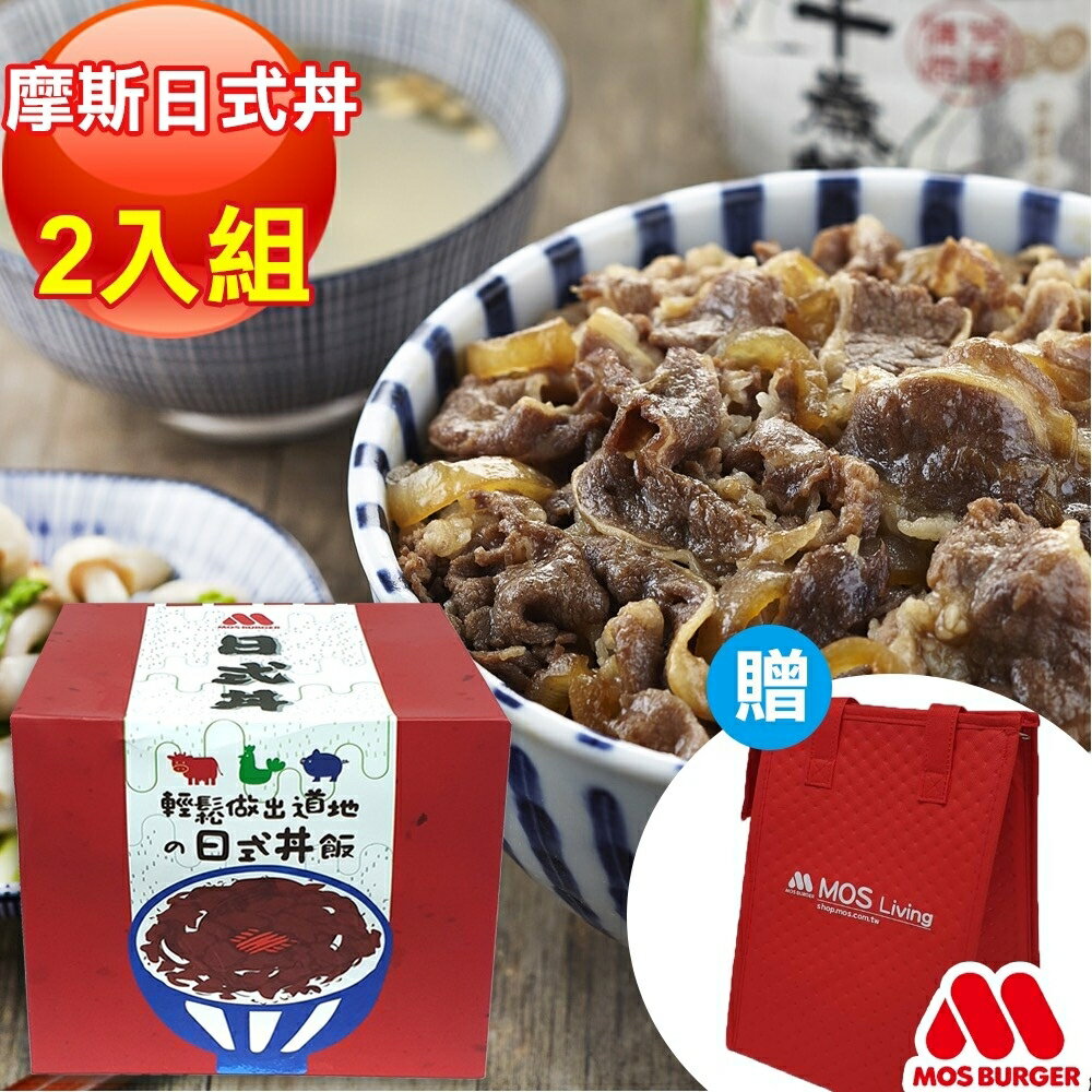 免運組-MOS摩斯漢堡 日式丼2入組 (贈摩斯保冷袋1入)