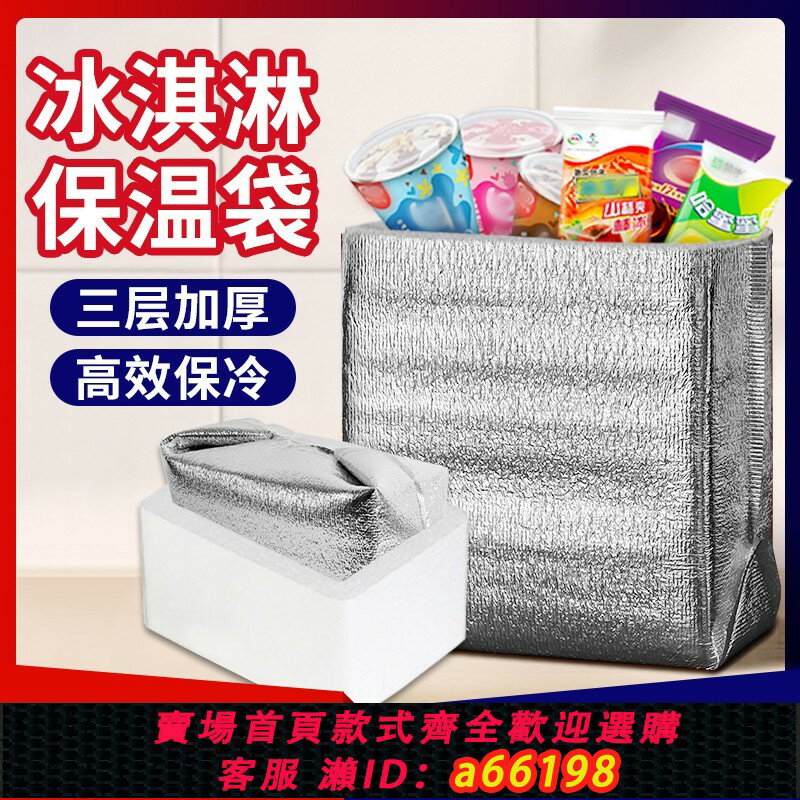 【臺灣公司 可開發票】冰淇淋保溫袋立體鋁箔生鮮雪糕打包保冷冷藏袋一次性
