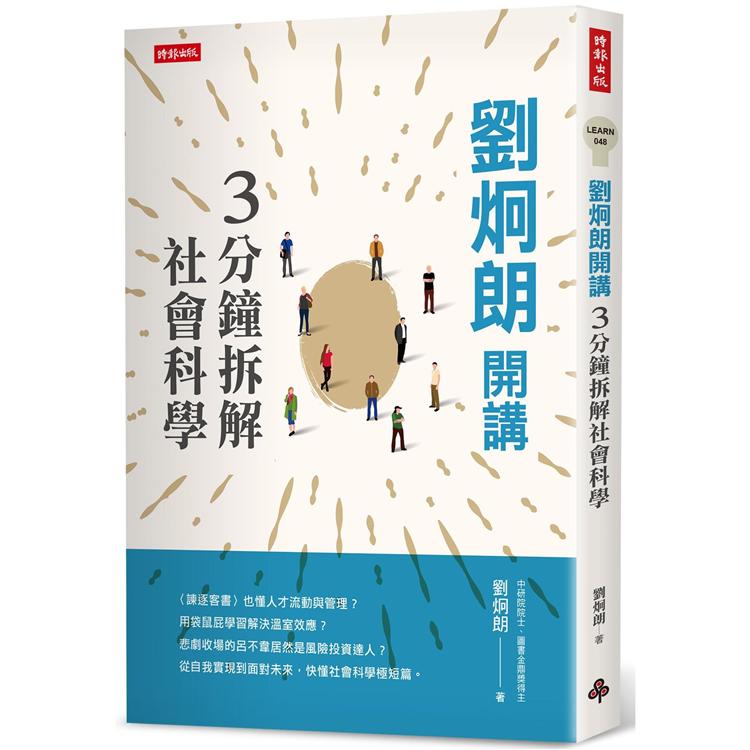 劉炯朗開講：3分鐘拆解社會科學 | 拾書所