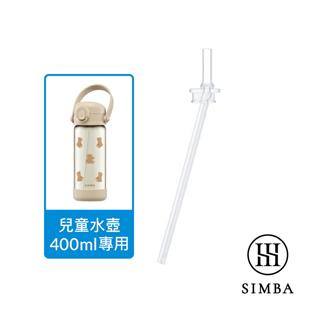 小獅王辛巴Simba 直通吸管替換組-400ml專用 SW8013★衛立兒生活館★