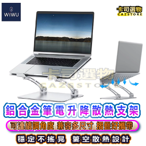 WiWU-鋁合金筆電升降支架筆 電散熱支架 筆電調節支架 筆電支架摺疊筆電