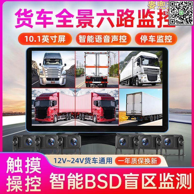 【全球優品滙】24V貨車行車記錄儀倒車影像四五六路監控高清夜視通用360度全景
