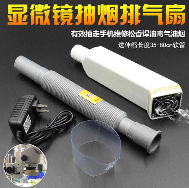 顯微鏡抽風扇 排氣扇 有效抽走手機維修松香焊油毒氣油煙