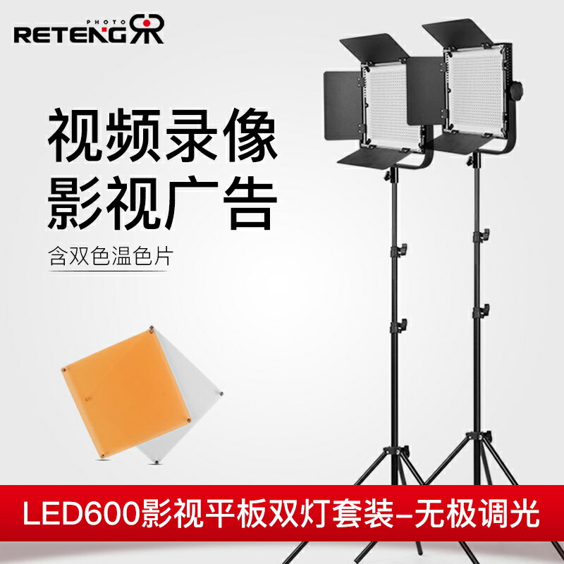 免運 LED600平板燈影視數碼攝像雙燈套裝微電影拍攝演播室新聞燈采訪燈錄像攝影視頻常亮摳像燈光設備電影燈光專業