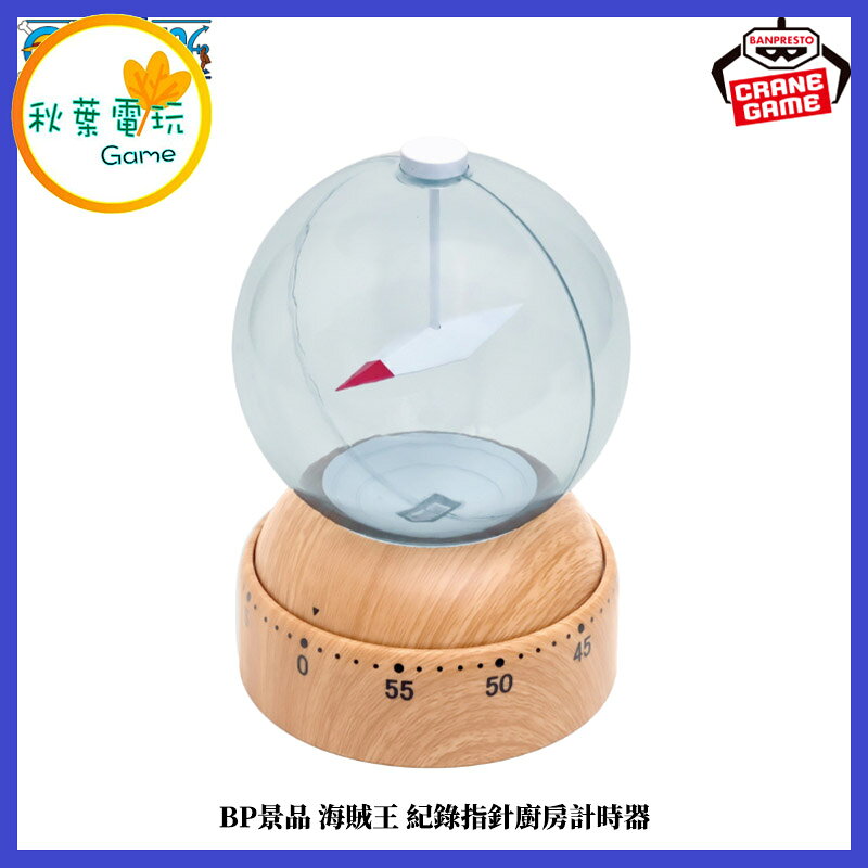 ●秋葉電玩● BP景品 海賊王 紀錄指針廚房計時器 景品 收藏