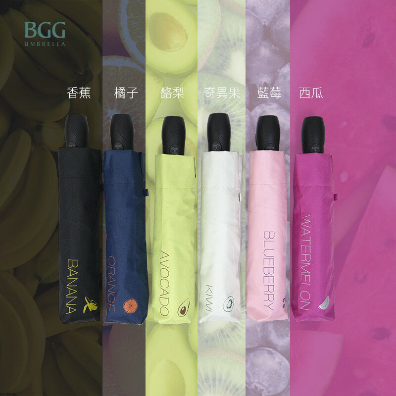 【BGG Umbrella】水果系列自動開收傘 | 輕量自動傘 輕推收中棒 21吋黑膠防曬抗UV