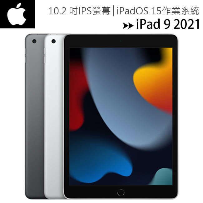 【WiFi-64G】Apple iPad 9 10.2吋2021第九代平板電腦【APP下單4%點數回饋】