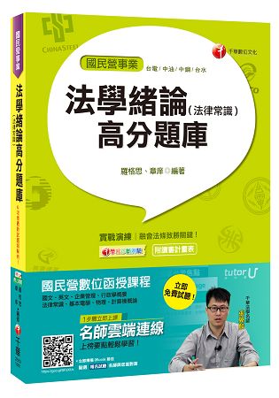法學緒論(法律常識)高分題庫[臺電、中油、中鋼、臺水]