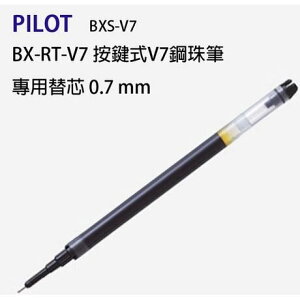 百樂PILOT BXS-V7RT 按鍵式鋼珠筆芯 V7按鍵式鋼珠筆筆芯 替芯 0.7mm