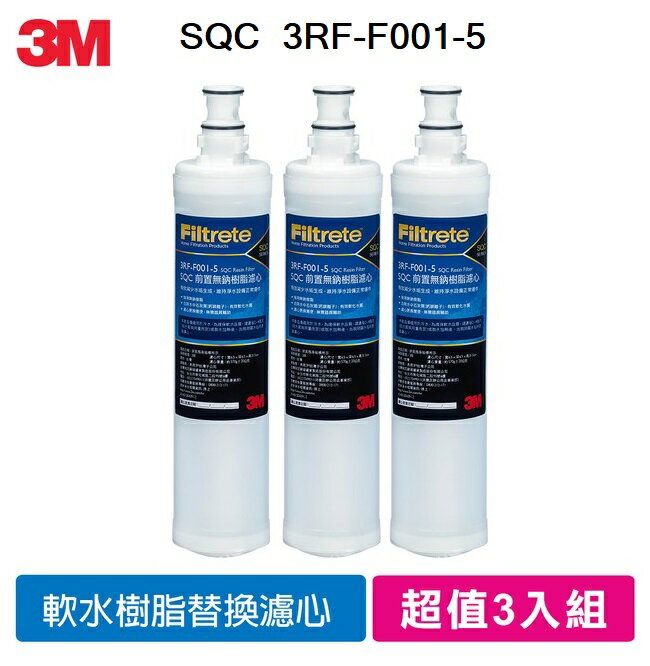 3M SQC 樹脂軟水替換濾心/前置無鈉樹脂濾心 (3RF-F001-5) 《3入超值組》