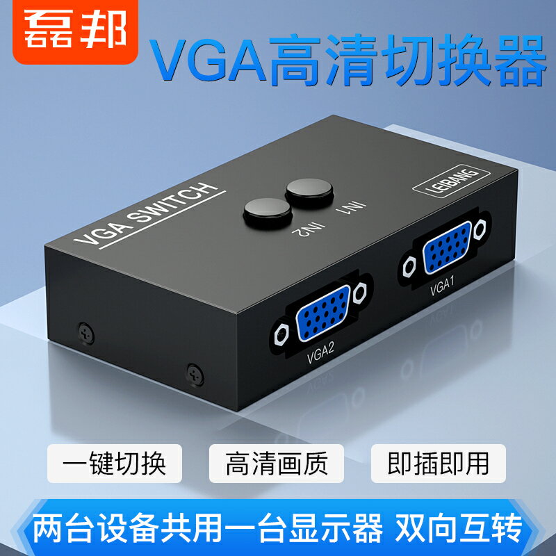 磊邦 vga切換器2進1出電腦顯示器視頻轉換器分配器連接線兩口臺式主機監控高清信號屏幕二進一出一拖二1080p