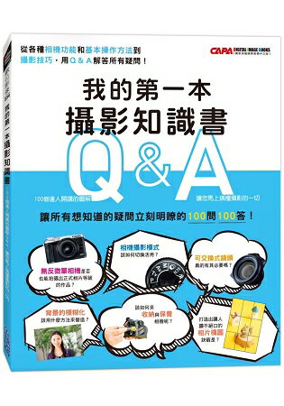 我的第一本攝影知識書：100個達人開講的圖解Q&A，讓您馬上搞懂攝影的一切 | 拾書所