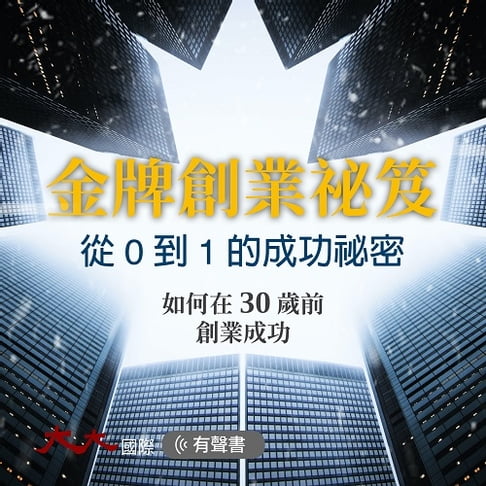 【有聲書】金牌創業祕笈 0