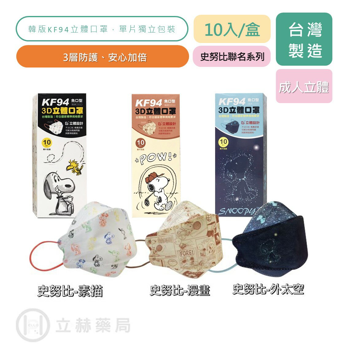 康威 KF94 3D立體防護口罩  成人口罩 Snoop 史努比 外太空 素描 漫畫 立體口罩 韓版口罩【立赫藥局】