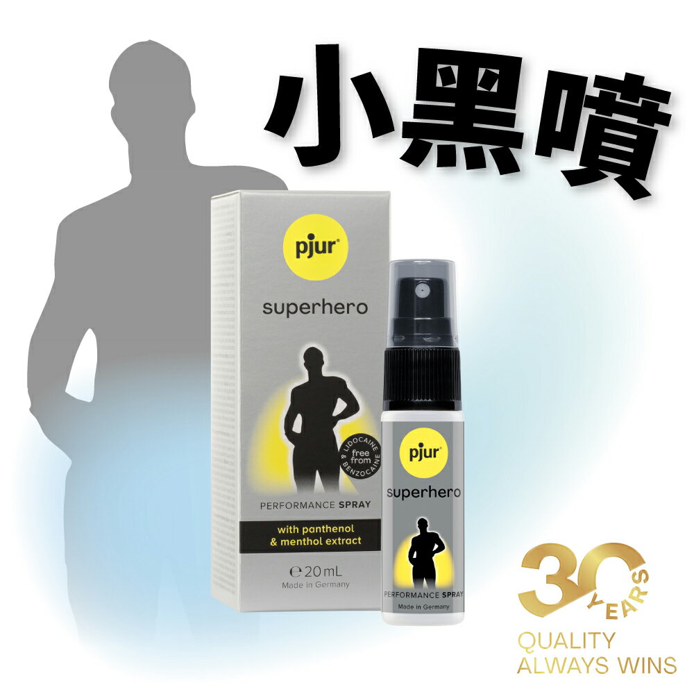 德國pjur 碧宜潤 superhero PERFORMANCE Spray  超級英雄活力提升噴霧(小黑噴💪)
