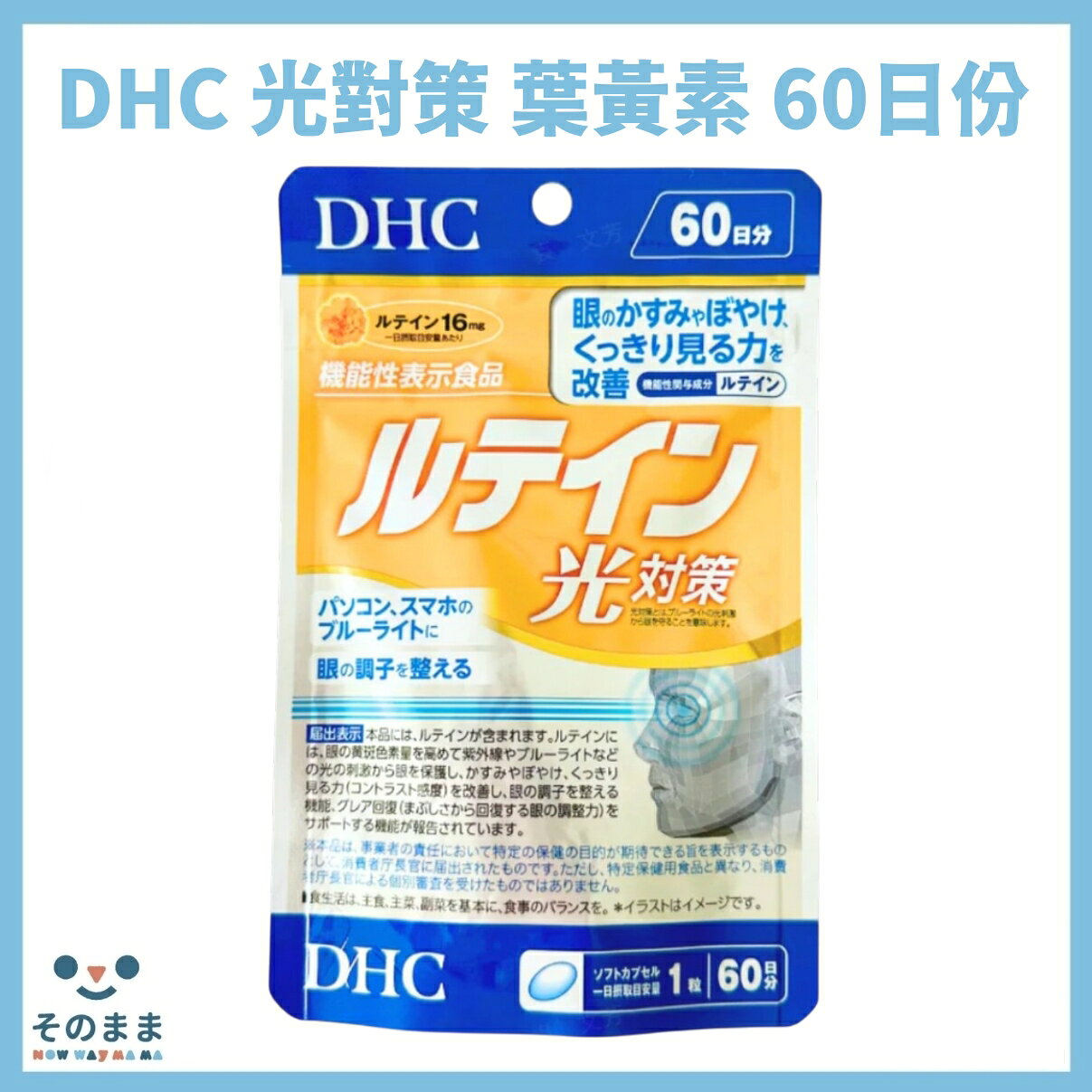 【台灣現貨丨現貨秒出】DHC 光對策 葉黃素 60日份 60粒 0