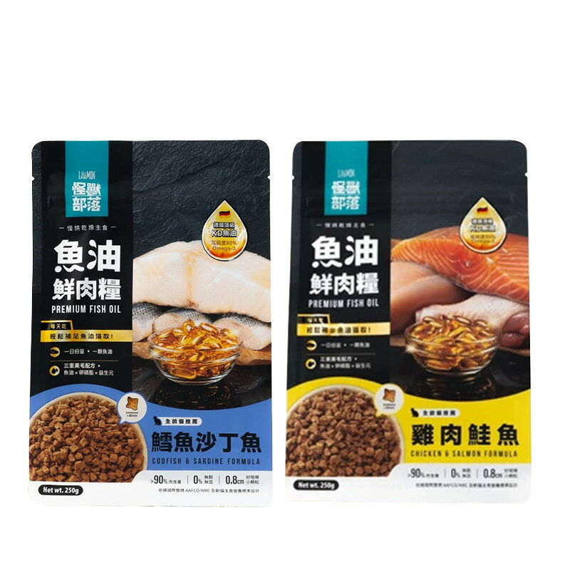 怪獸部落 LitoMon 德國頂級魚油鮮肉主食糧 怪獸部落貓飼料 貓主食 魚油糧 乾糧 250g【260722】 1