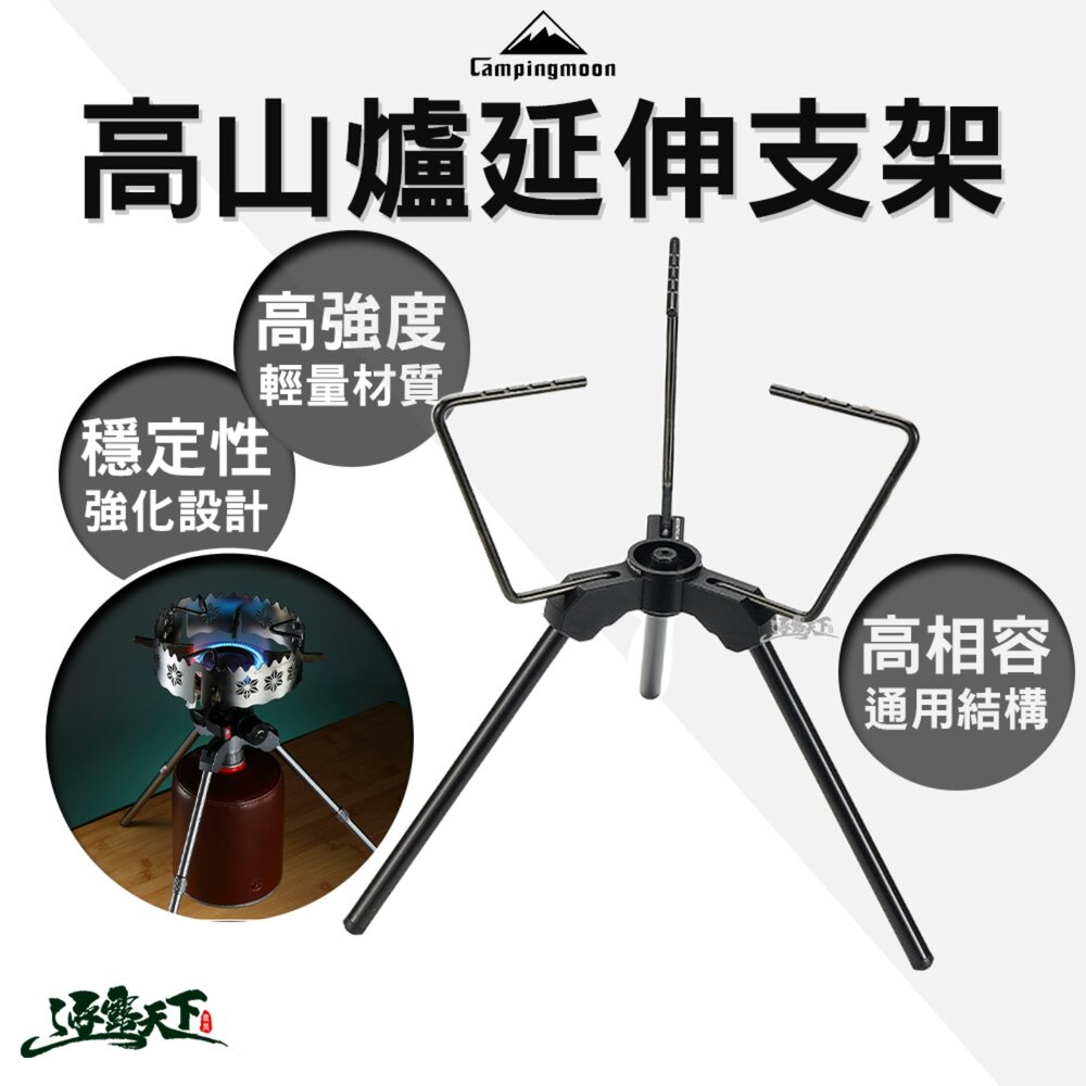 柯曼 高山爐延伸支架 瓦斯罐支架 露營爐架 承重穩固 底部止滑 逐露天下