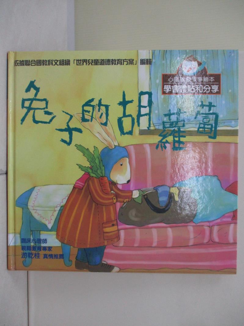 【書寶二手書T1／少年童書_ZU9】兔子的胡蘿蔔_王一梅