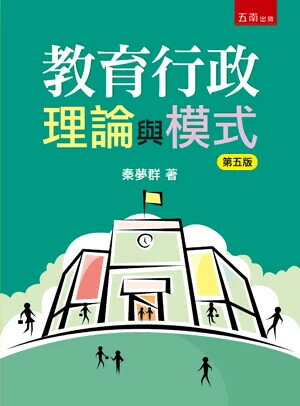 教育行政理論與模式 (5版) 秦夢群 2025 