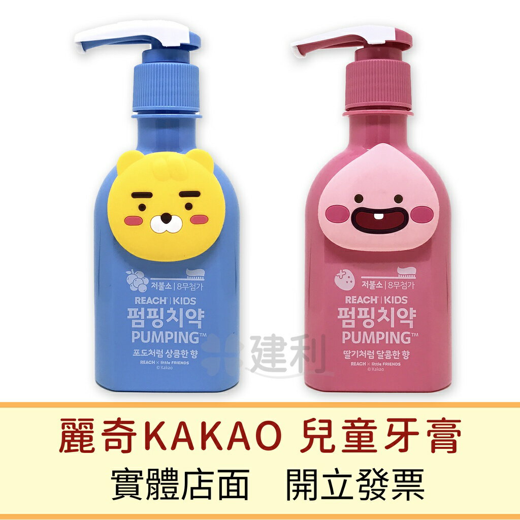 REACH麗奇 KAKAO FRIENDS 按壓式兒童牙膏(韓國進口) 萊恩葡萄香/桃子草莓香 160克-建利健康生活網