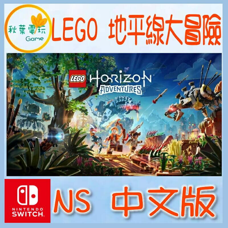 ●秋葉電玩● 預購領卷折價 Switch NS LEGO 地平線大冒險 預計2024年冬季上市