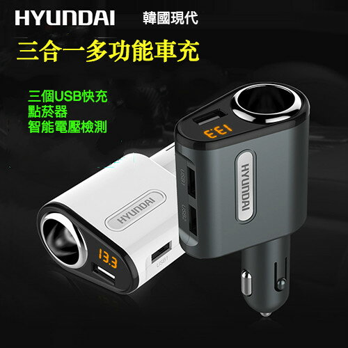 HYUNDAI韓國現代 三合一智能充電 USB充電 手機充電器 點煙器擴充座 電壓檢測表－鐵灰