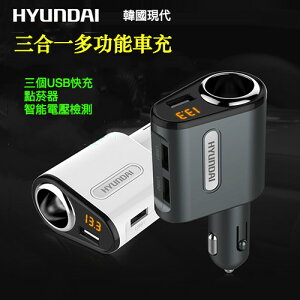 HYUNDAI韓國現代 三合一智能充電 USB充電 手機充電器 點煙器擴充座 電壓檢測表－鐵灰