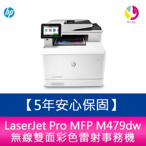 【5年安心保固】 惠普HP LaserJet Pro MFP M479dw 無線雙面彩色雷射事務機 （無須登錄兌換）【APP下單最高22%點數回饋】