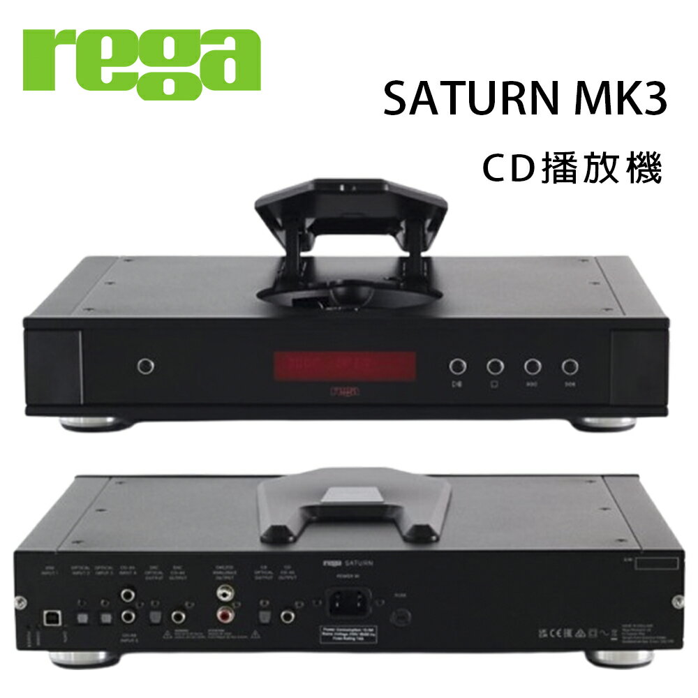 【澄名影音展場】英國 REGA SATURN MK3 CD播放機/臺