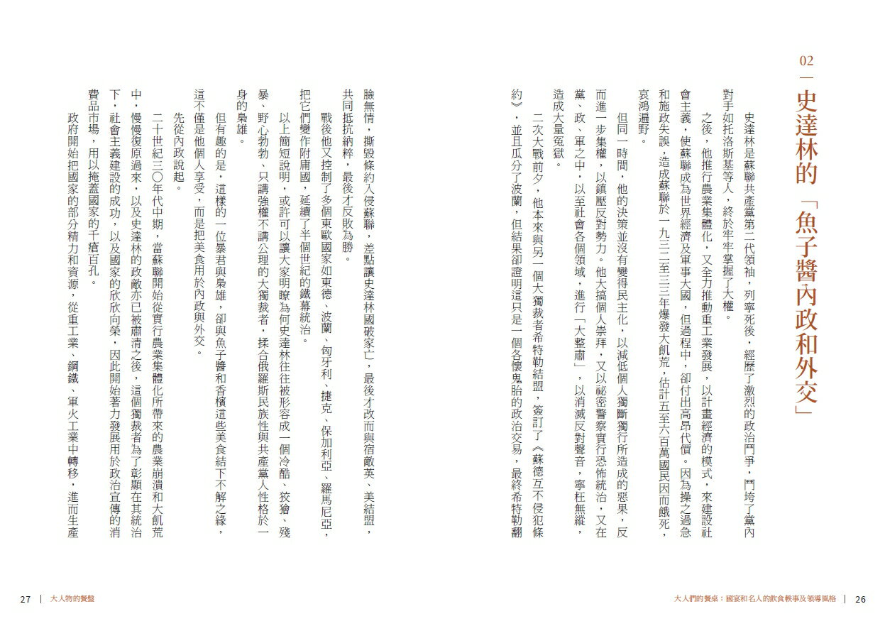大人們的餐桌：國宴和名人的飲食軼事及領導風格 6