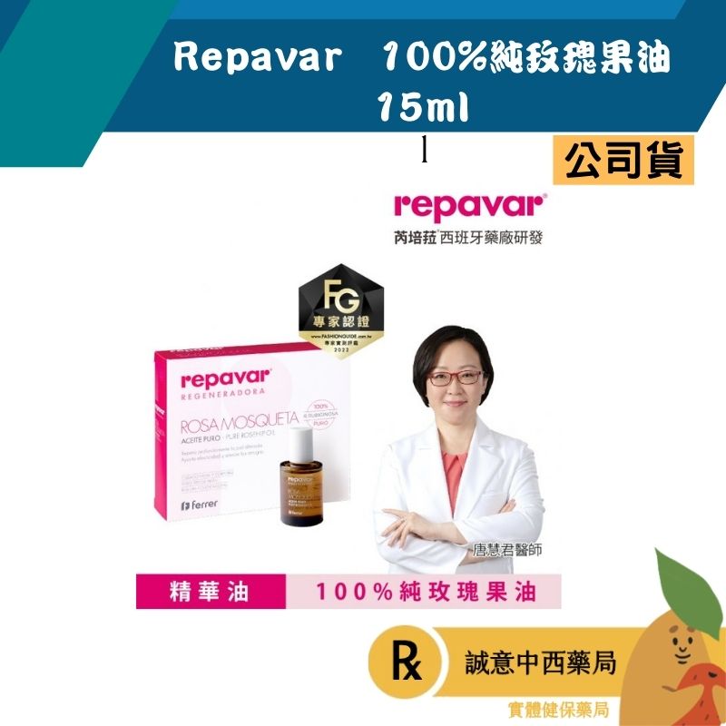 【誠意中西藥局】Repavar 芮培菈®100%純玫瑰果油 15ml
