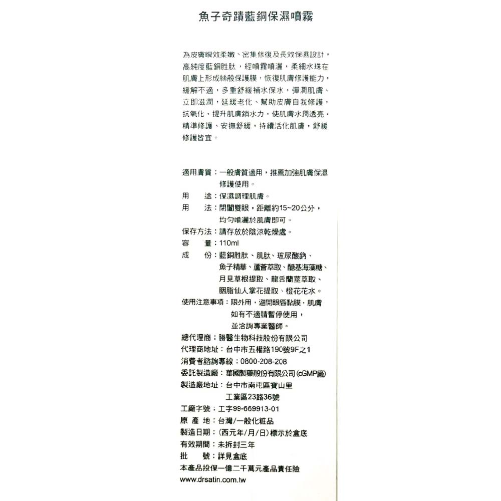 Dr. Satin魚子奇蹟藍銅保濕噴霧110ml/瓶 2