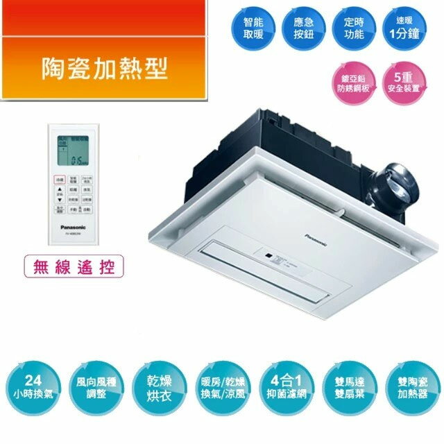 【國際牌 Panasonic】四合一浴室暖風機 電壓220V 遙控、換氣、涼風、暖房、乾燥 (FV-40BE2W)