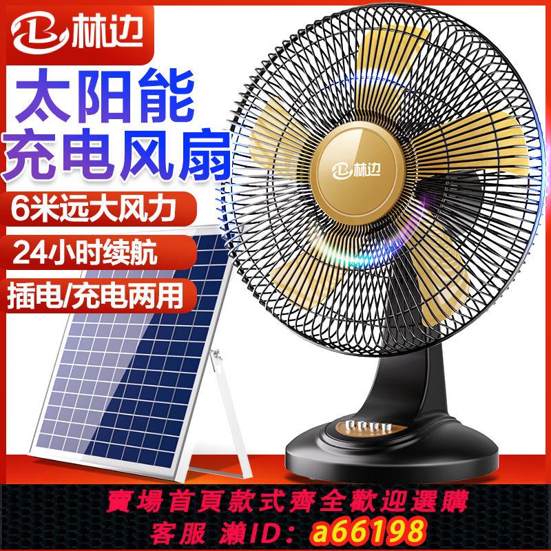【臺灣公司 可開發票】林邊可充電風扇宿舍大風力16寸家用臺式12v 搖頭戶外太陽能電風扇