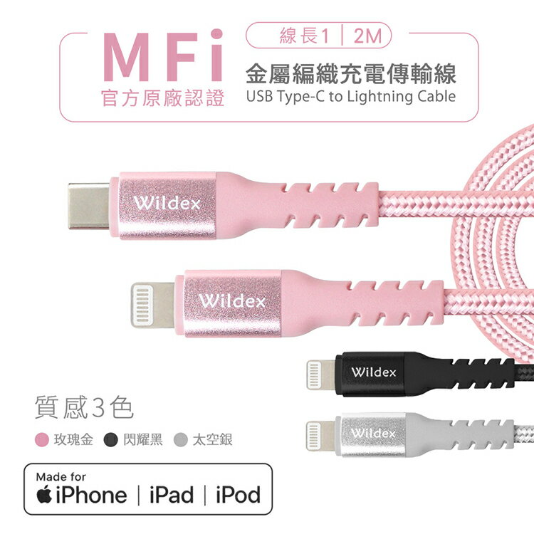 Wildex 蘋果認證 Type-C to Lightning 金屬編織PD快充線 充電線 傳輸線 MFi認證線 iPhone iPad iPod 充電傳輸線 編織線 數據線