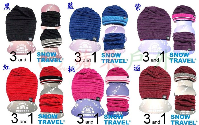 【【蘋果戶外】】Snow Travel 雪之旅 AR-66 超保暖雙面圍脖三用帽 臺製 防寒帽 防風帽 保暖帽 面罩