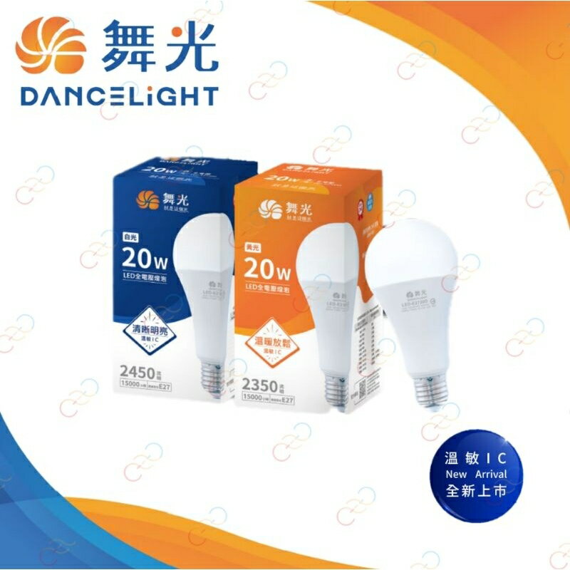 舞光 LED E27 20W 燈泡 球泡 適用工作燈 台灣市佔率No.1 無藍光 全電壓 (A Light)