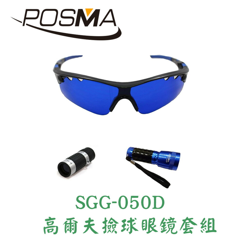 POSMA 高爾夫撿球眼鏡套組 SGG-050D